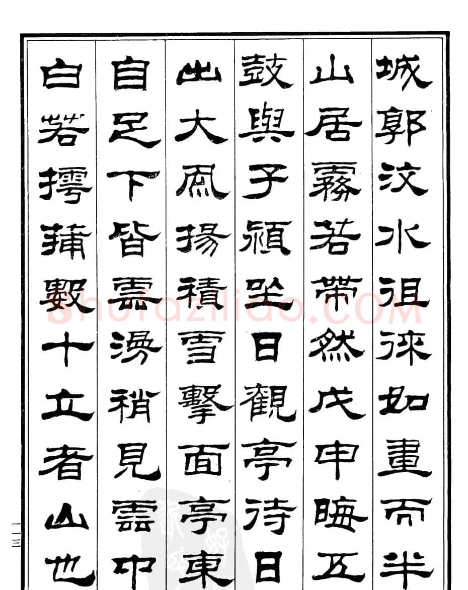 刘炳森隶书作品欣赏《登泰山记》 | 软笔隶书字帖