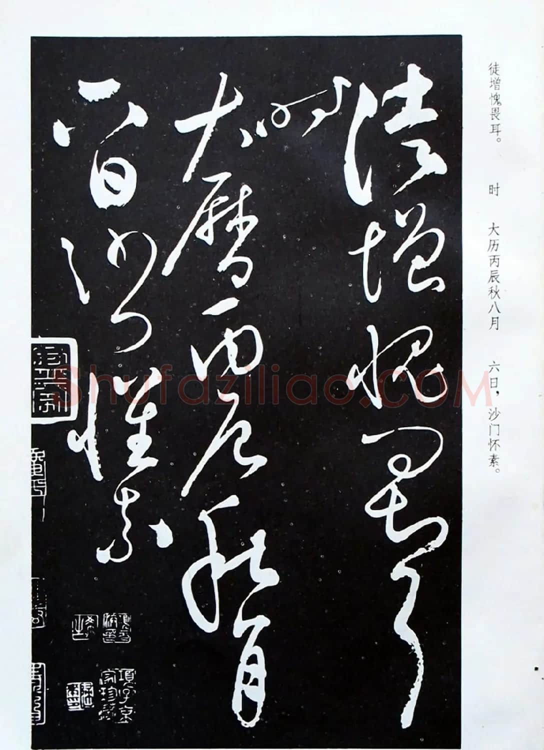 《怀素草书自叙帖》蜀中石氏藏本 | 毛笔草书字帖