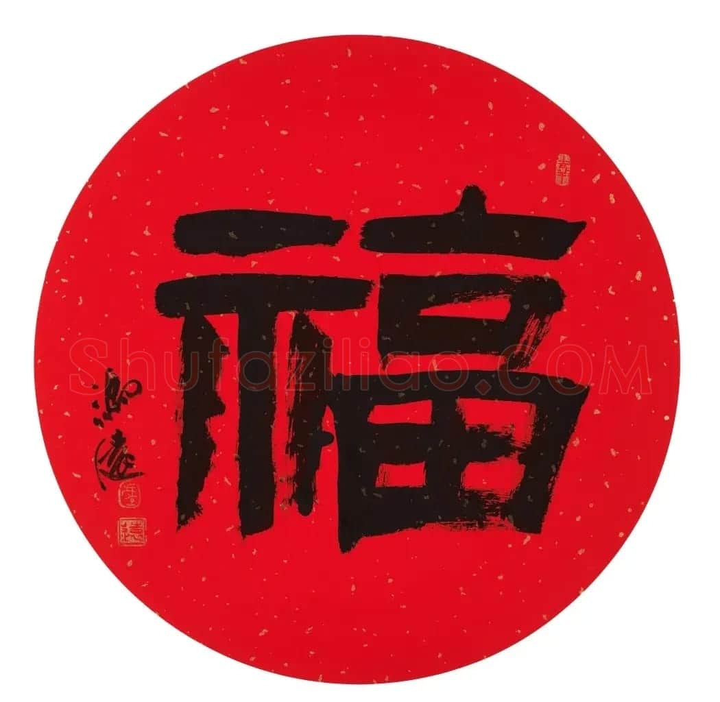 57位书画名家写“福”字 | 书法名家作品欣赏