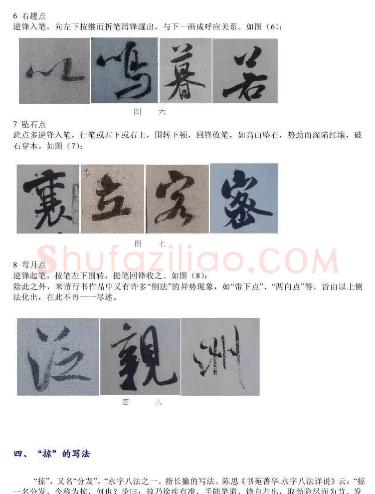 书法教程浅析米芾作品中永字八法 | 软笔书法作品