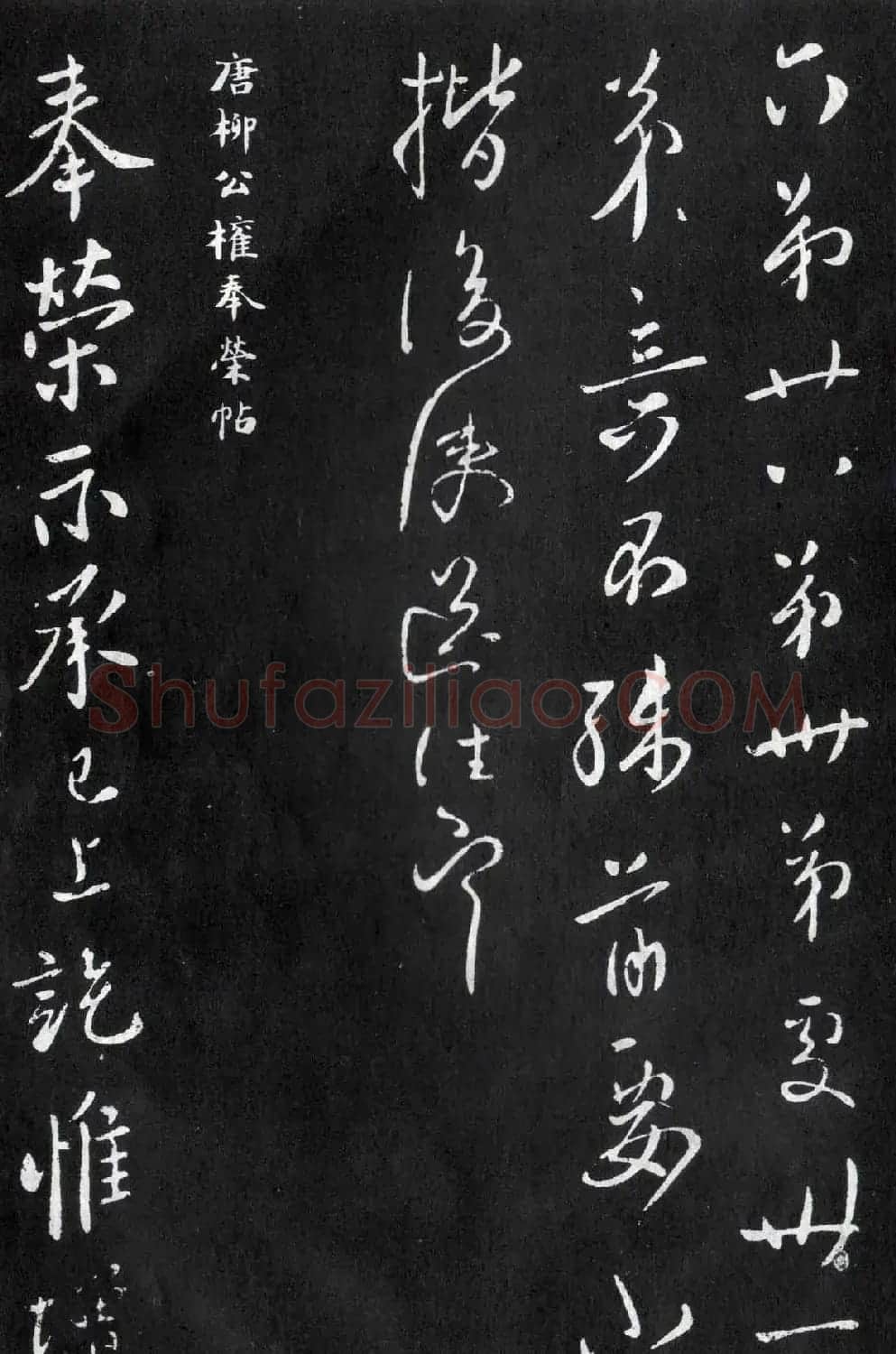 柳公权行书欣赏《伏审帖》和《奉荣帖》 | 名家书法作品赏析