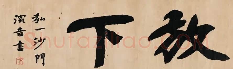弘一法师楷书作品鉴赏《放下》 | 书法作品鉴赏