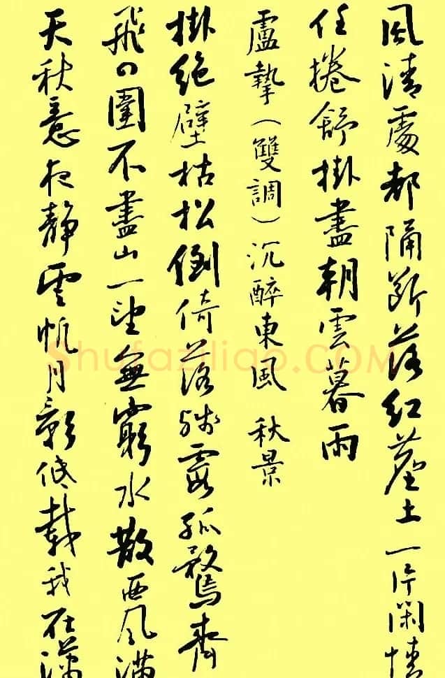 孙晓云行书字帖元曲册 | 毛笔行书字帖
