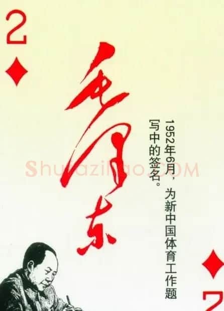 毛泽东签名艺术欣赏扑克牌 | 名家书法作品精选