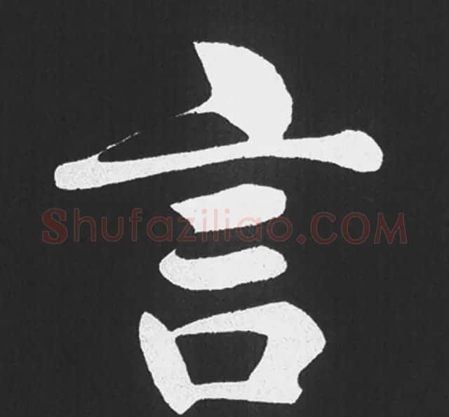 赵孟頫行楷书法《五柳传》手机版单字帖 | 软笔楷书字帖