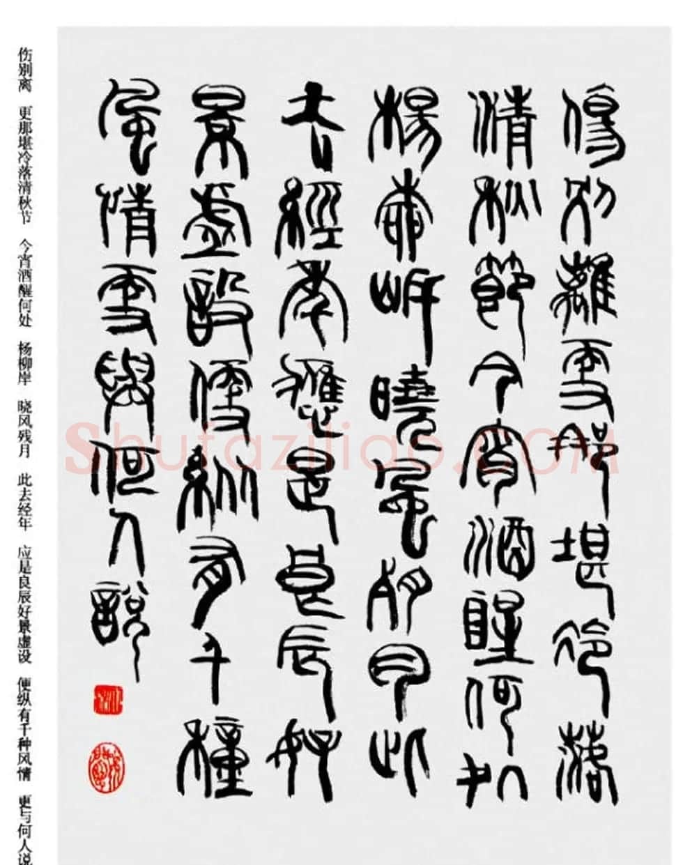 韩天衡书法草篆作品唐宋诗词 | 毛笔篆书字帖