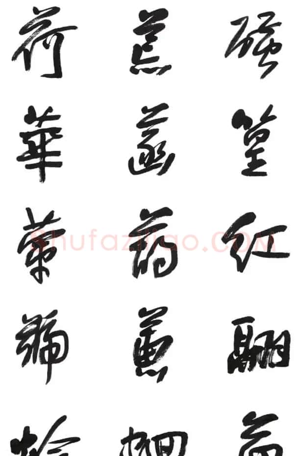李荣海书法字帖欣赏《常用行草字汇》 | 毛笔草书字帖