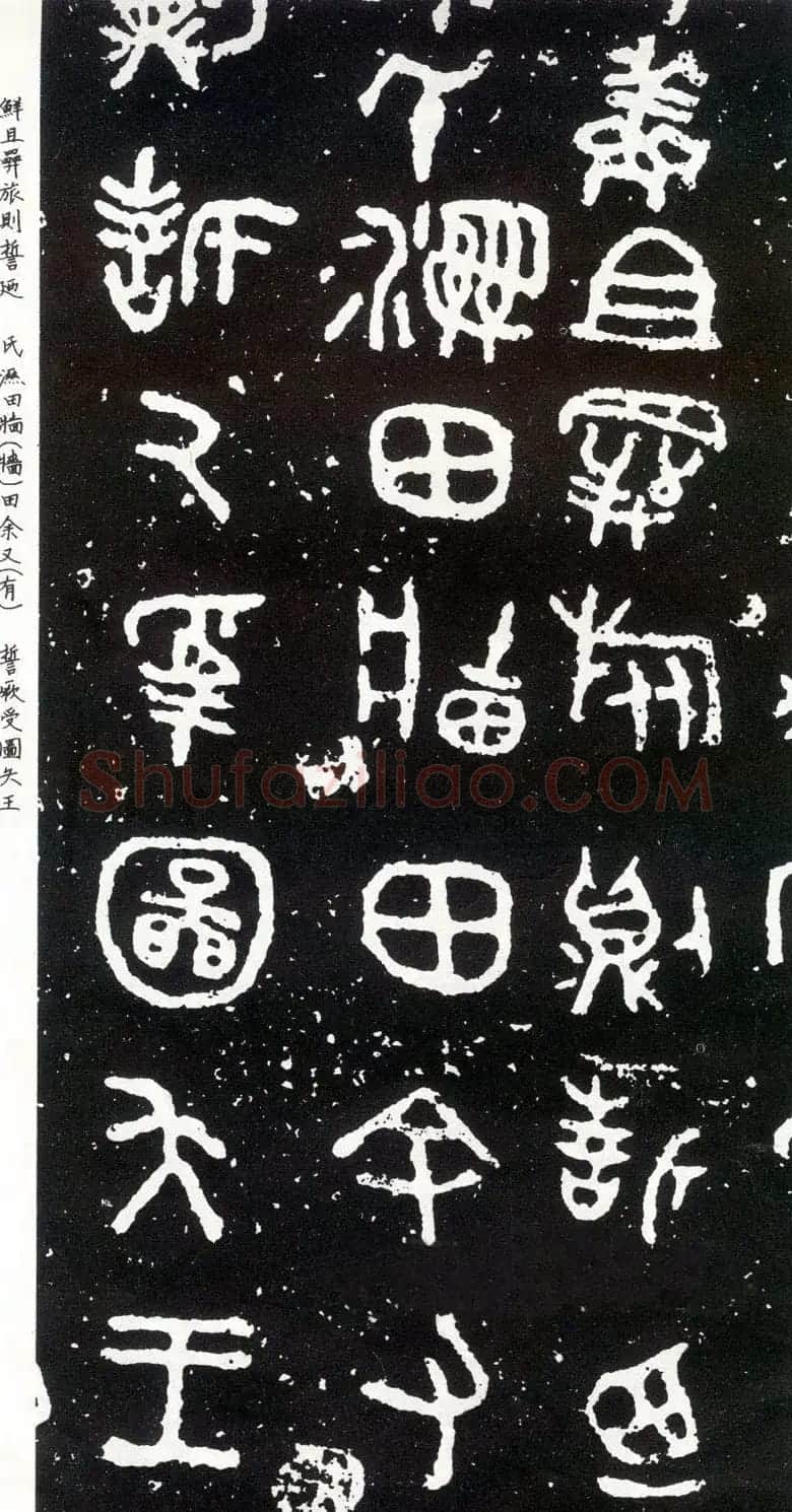散氏盘铭文欣赏附释文 | 书法碑帖