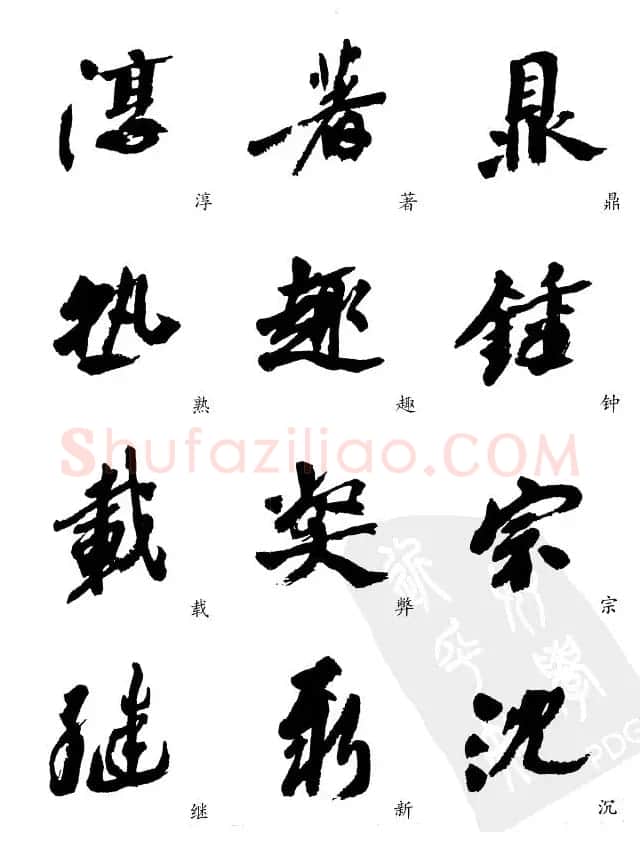 20世纪中国杰出书法家沙孟海精选字帖 | 毛笔行书字帖