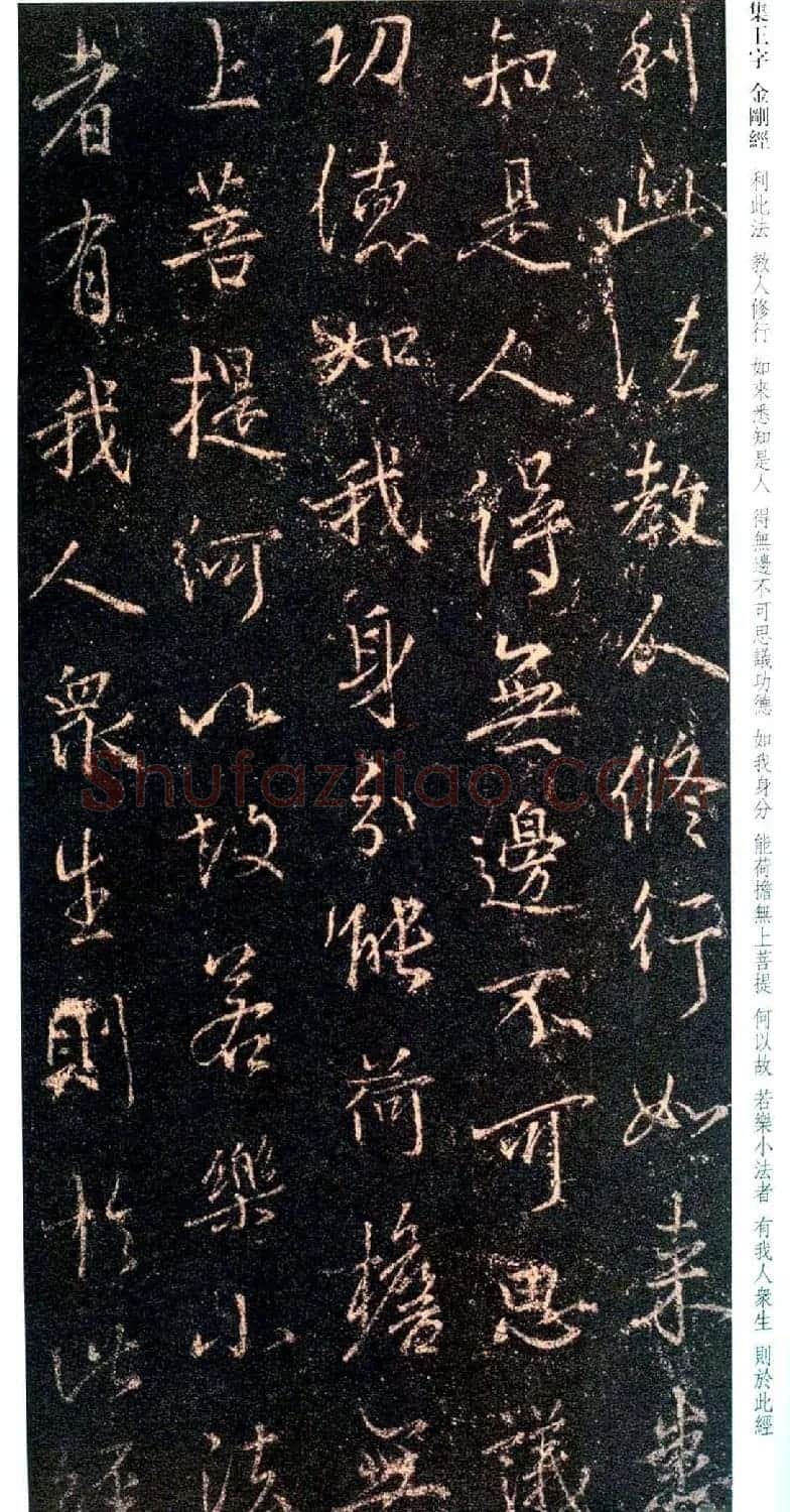 唐代行书碑刻《新集王羲之书金刚经》 | 书法名家作品鉴赏