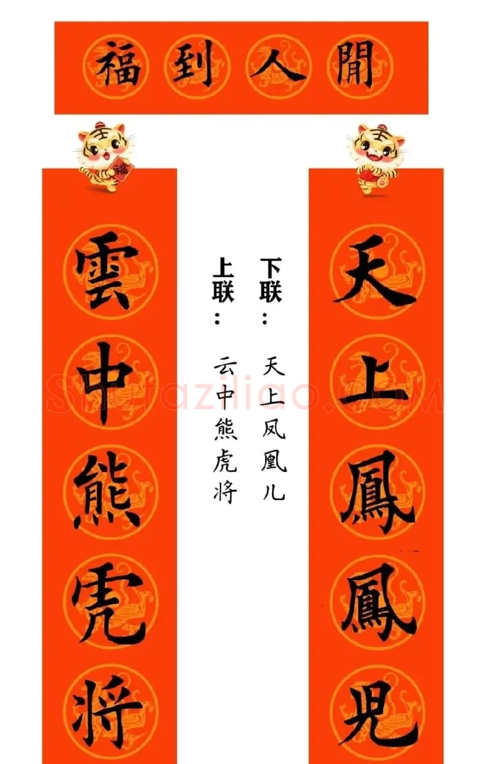 田英章楷书集字虎年春联15副（带横批） | 名家书法作品赏析