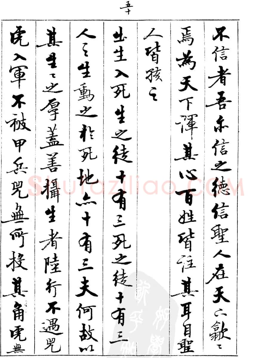 宿悦书法字帖欣赏《道德经》 | 毛笔行书字帖