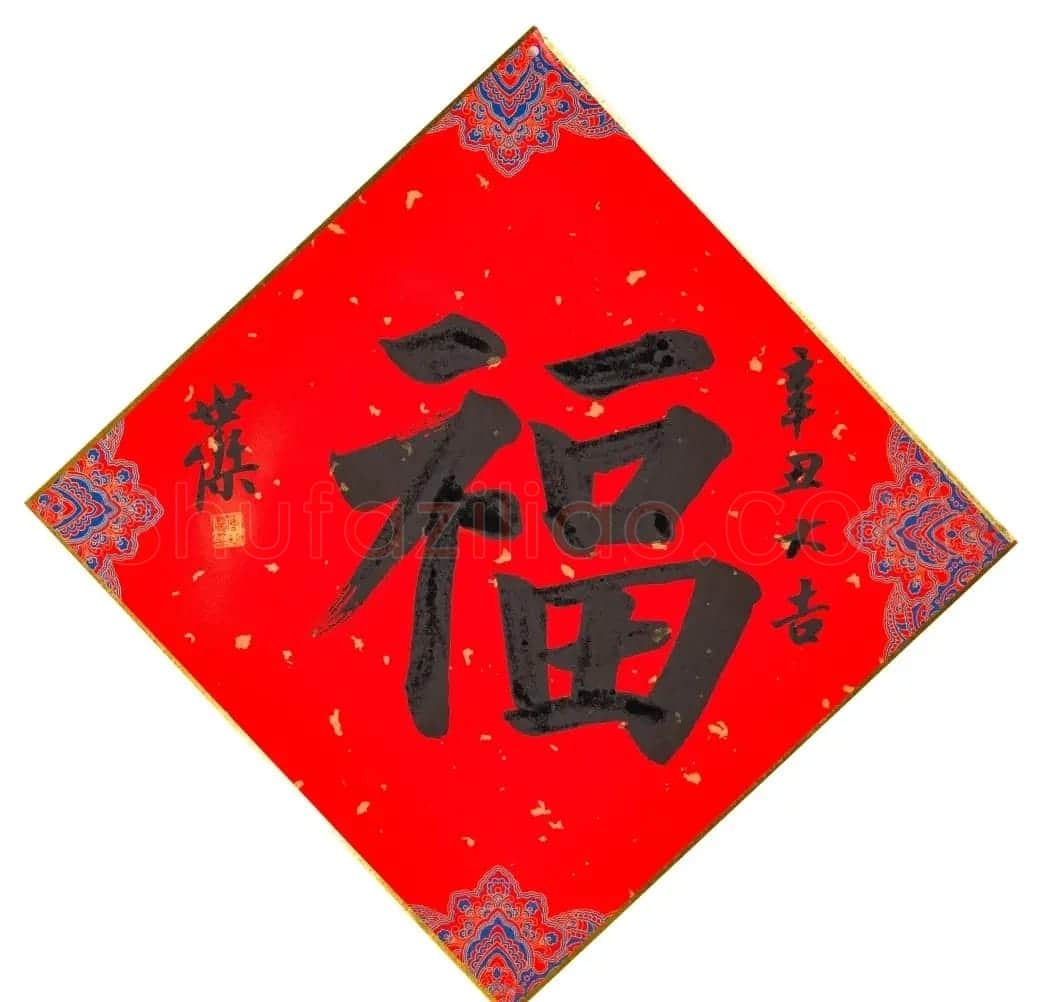 57位书画名家写“福”字 | 书法名家作品欣赏