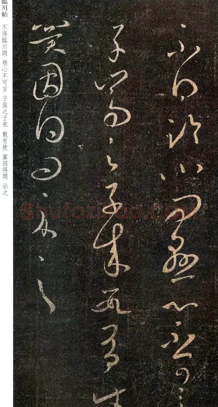 王羲之草书书法欣赏《临川帖》 | 书法名家作品欣赏