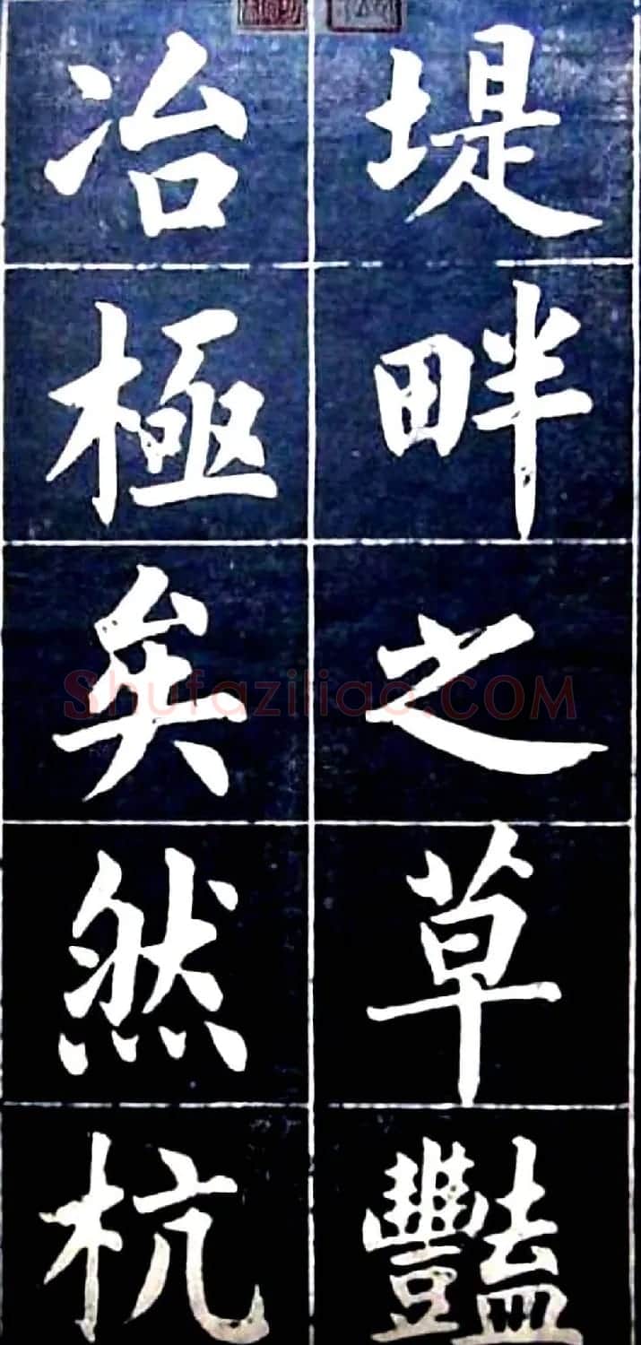 状元陆润痒楷书欣赏《西湖风景记》 | 书法作品欣赏