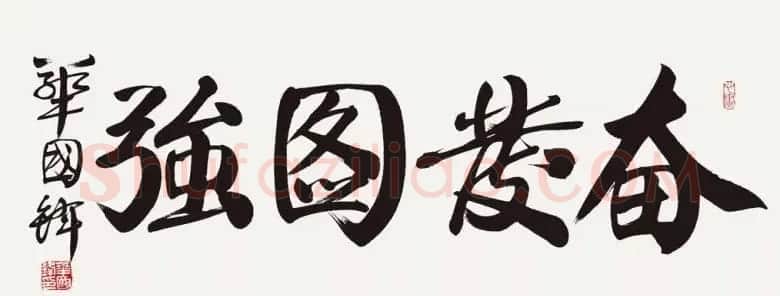 华国锋书法作品端庄大气 | 书法作品欣赏