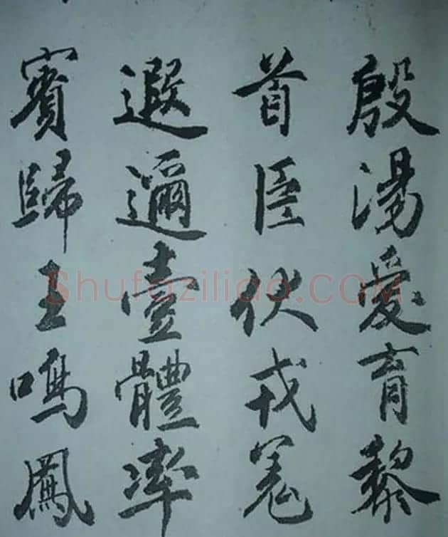 天津著名書法家哈珮行書千字文 | 毛笔行书字帖