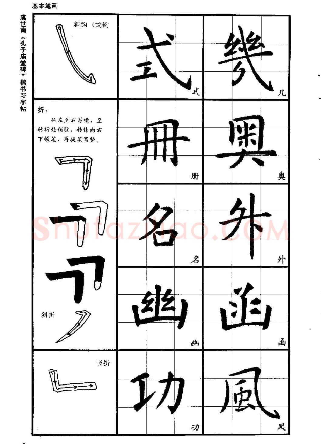 虞世南《孔子庙堂碑》楷书习字帖 | 毛笔楷书字帖