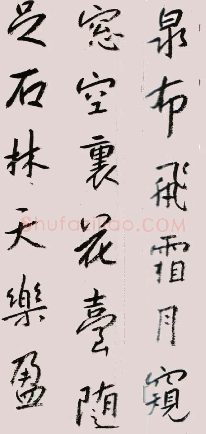 八大山人书法欣赏《节临李邕岳麓寺碑》 | 书法名家作品欣赏