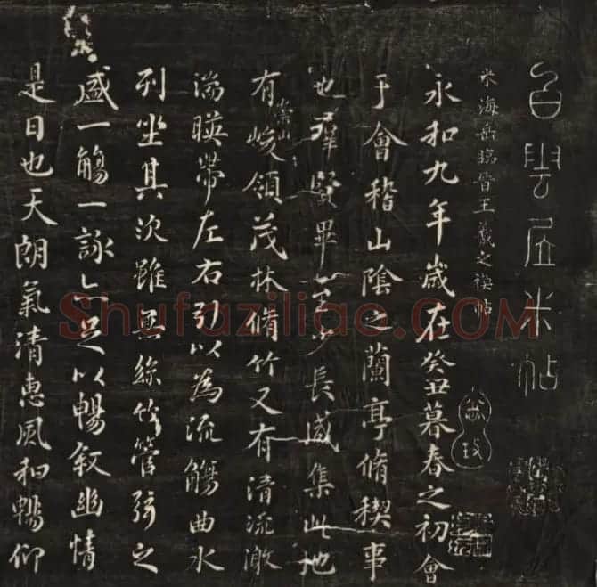 米芾临兰亭序《米海岳临晋王羲之稧帖》 | 兰亭集序