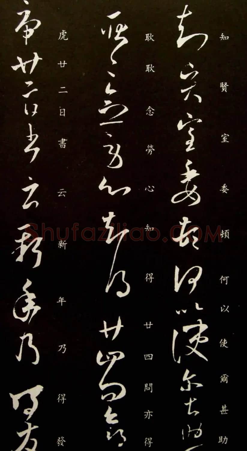 王羲之草书欣赏《贤室帖》两种 | 名家书法作品赏析