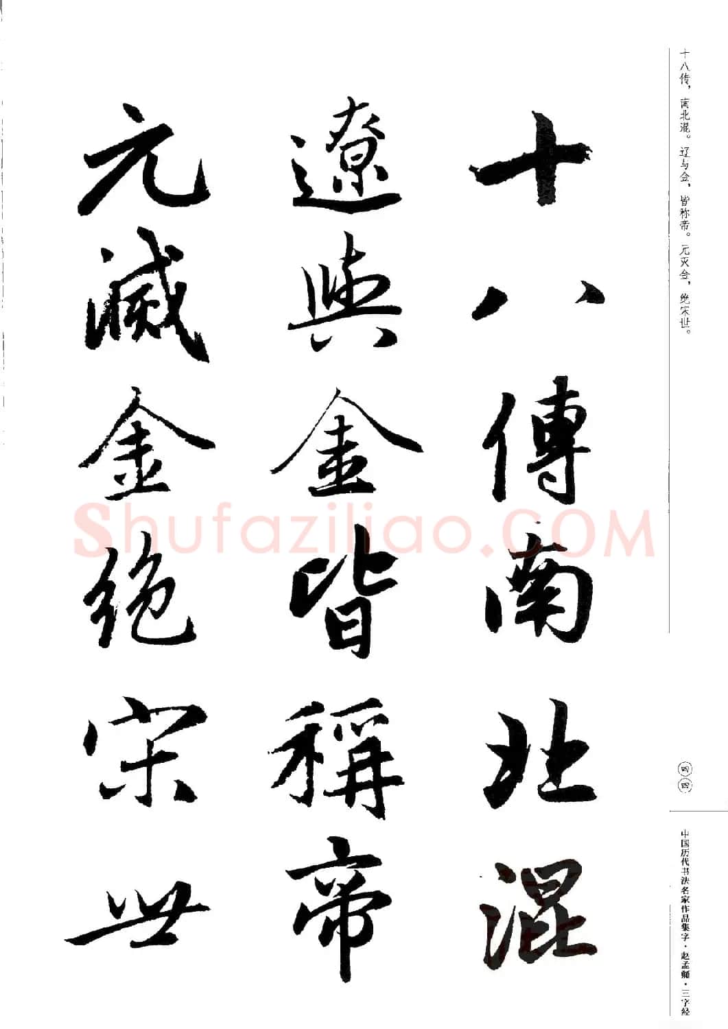 赵孟頫书法集字《三字经》 | 软笔行书字帖