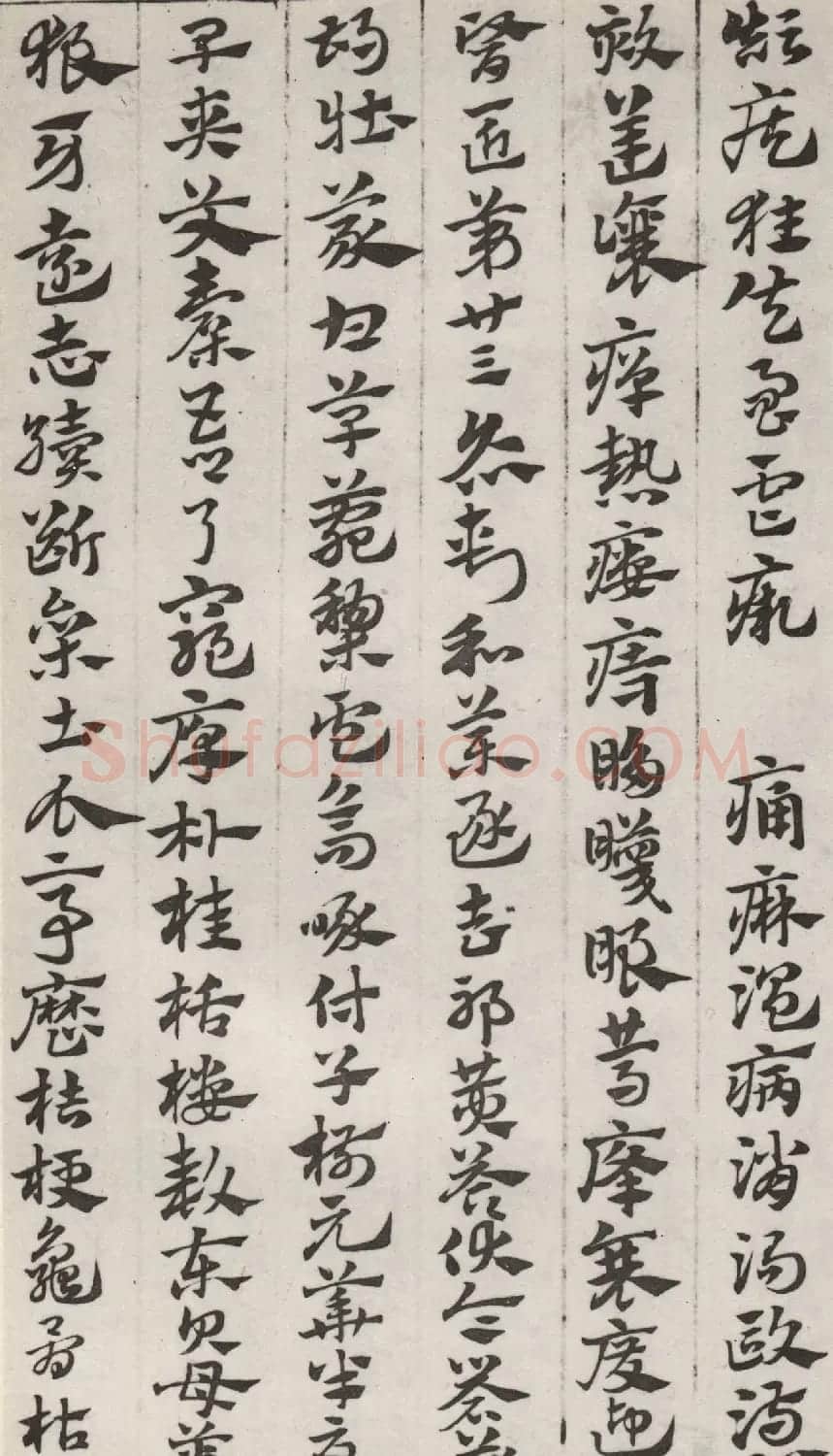 元代赵孟頫书急就章册 台北故宫藏本 | 书法名家作品欣赏