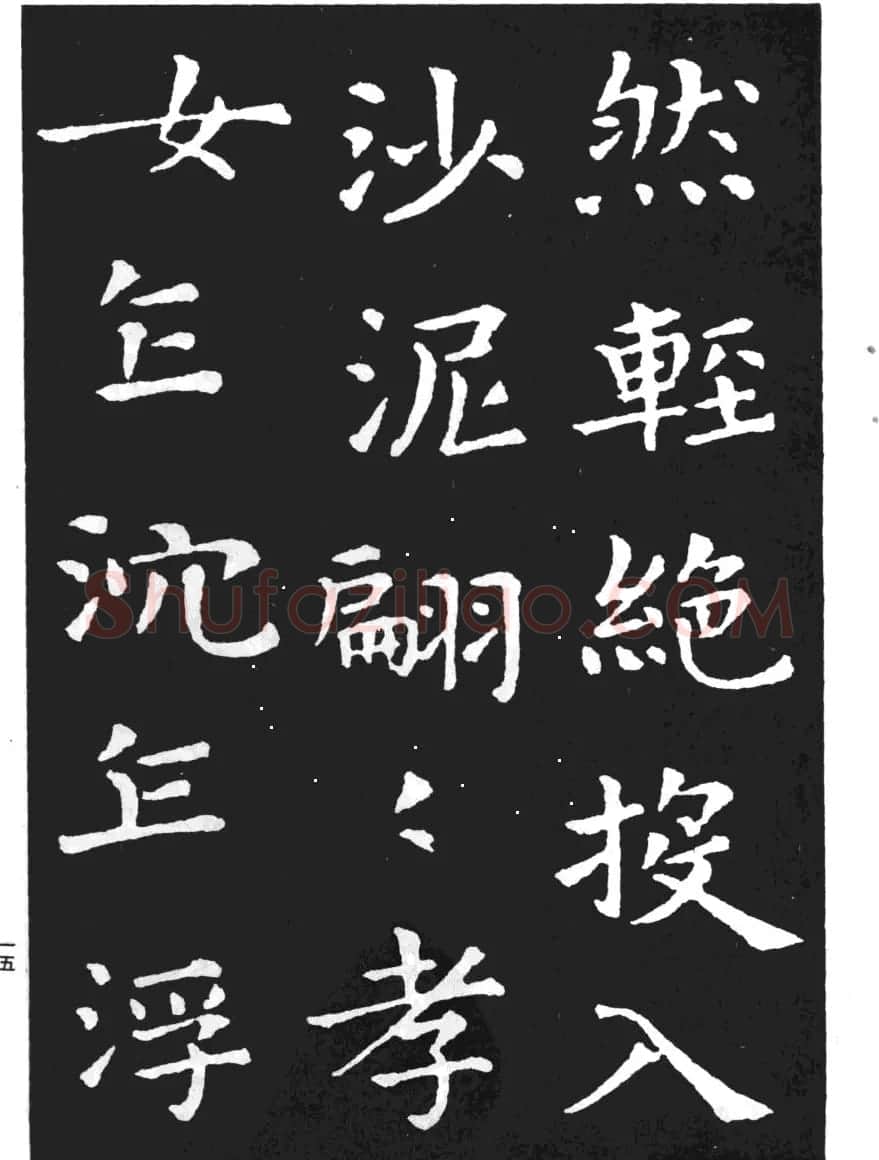 王羲之小楷字帖下载《孝女曹娥碑》 | 毛笔楷书字帖