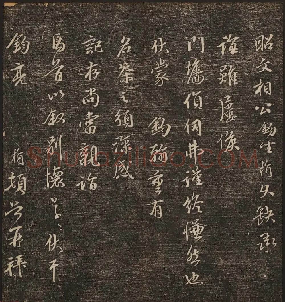 文徵明辑《停云馆帖》元名人书卷第九 | 书法碑帖