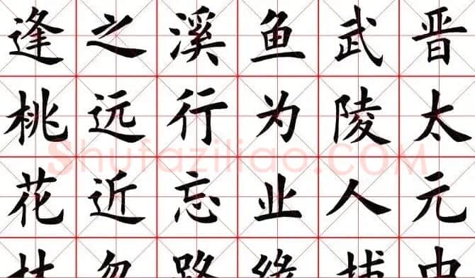 田蕴章书法桃花源记 | 软笔楷书字帖