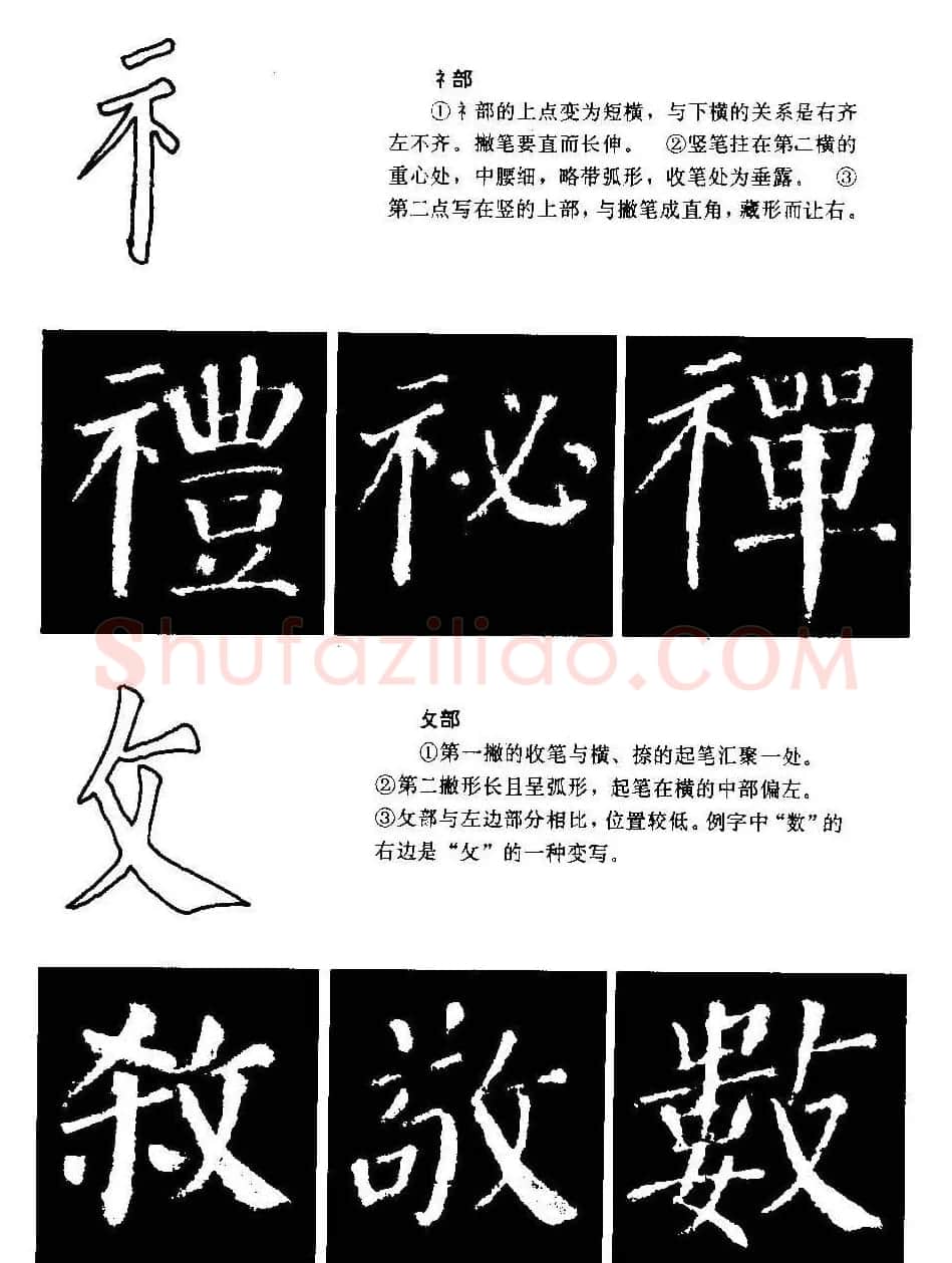 颜勤礼碑的笔画写法及部首组合法 | 毛笔楷书字帖