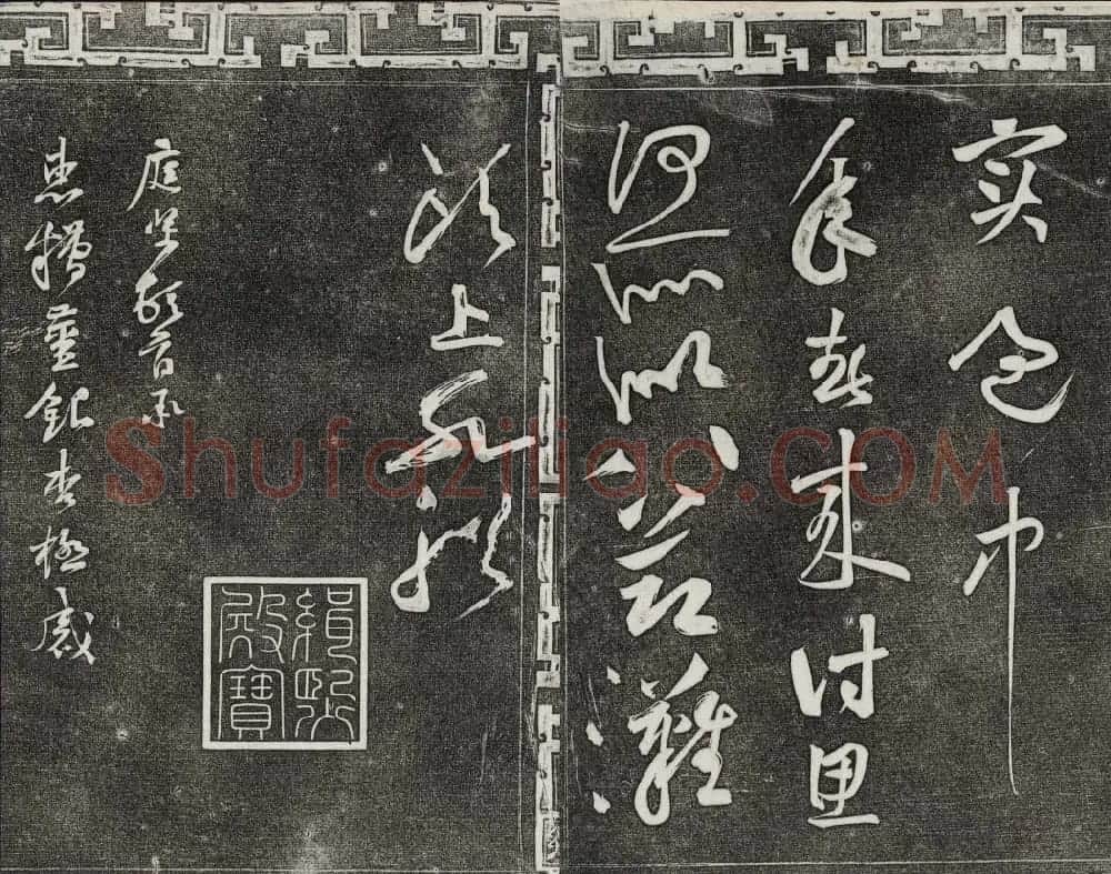 御刻三希堂石渠宝笈法帖第十三册黄庭坚书帖 | 书法碑帖