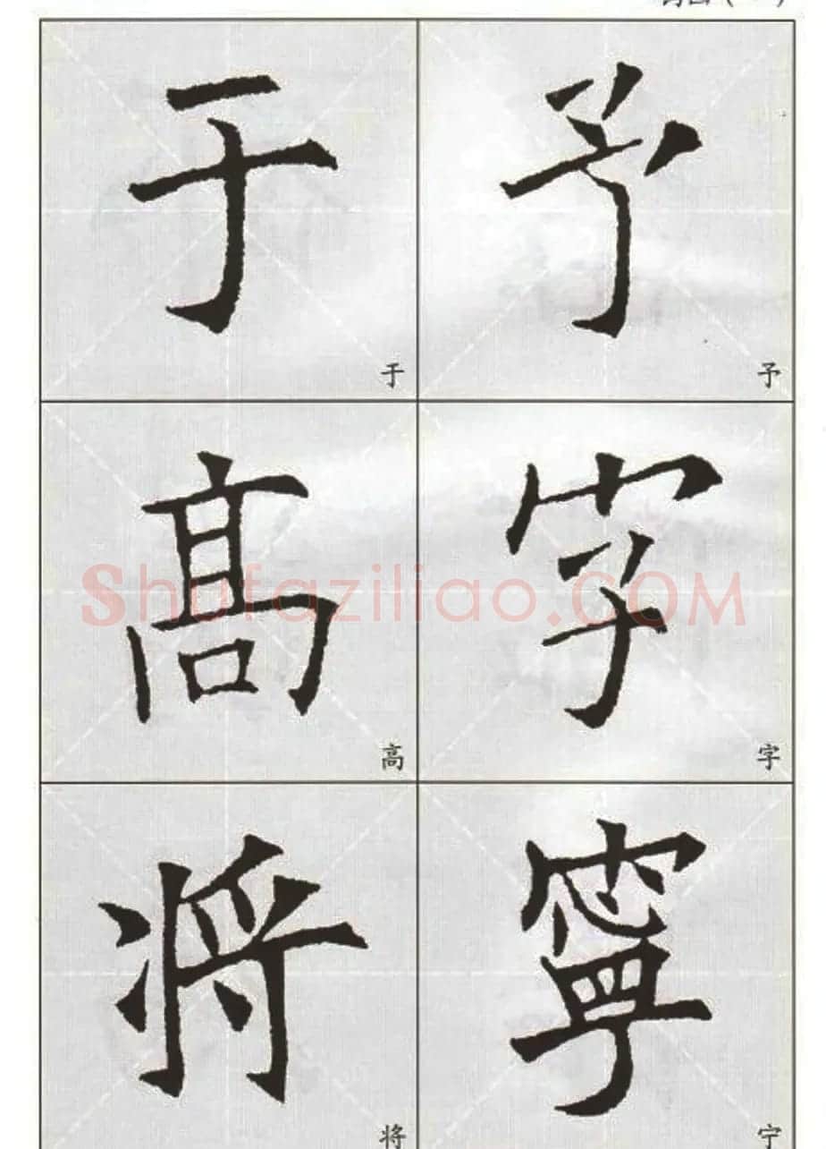 字帖下载:欧阳询楷书选字帖 | 毛笔楷书字帖