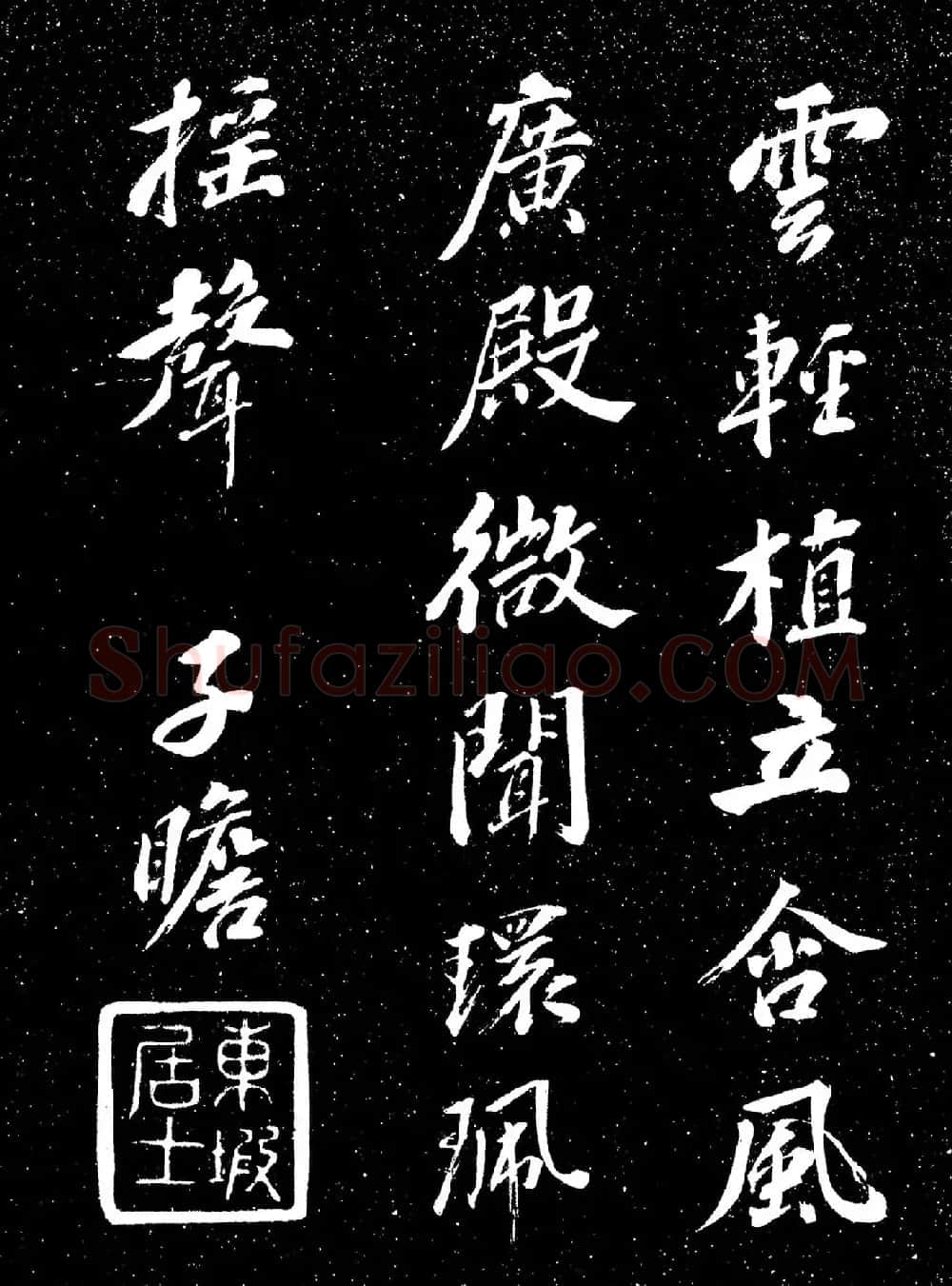 苏东坡行书《衡门帖》(日本藏) | 毛笔书法作品