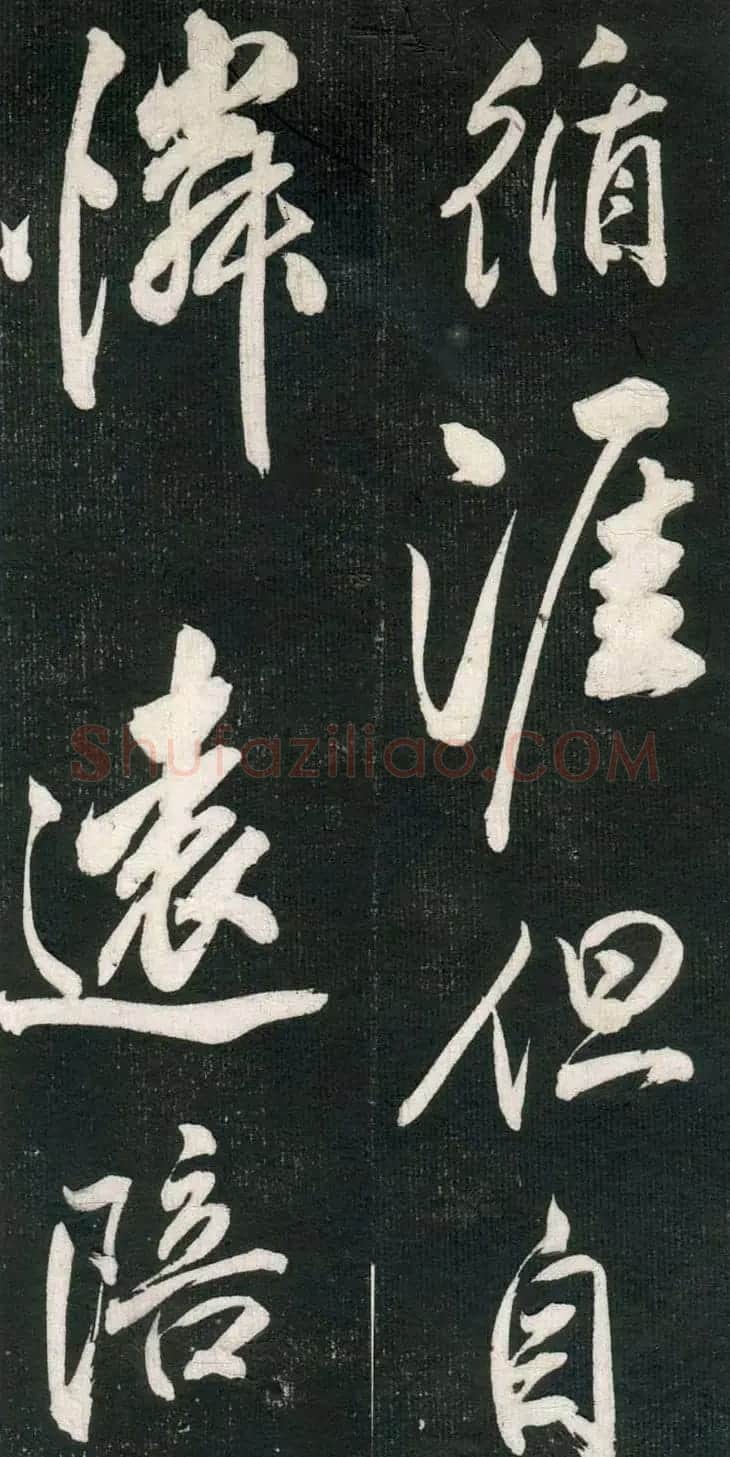 米芾书法拓片《奉和许给事夜直简》 | 毛笔书法作品