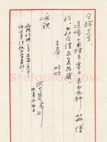 沈定庵信札欣赏 | 书法名家作品鉴赏