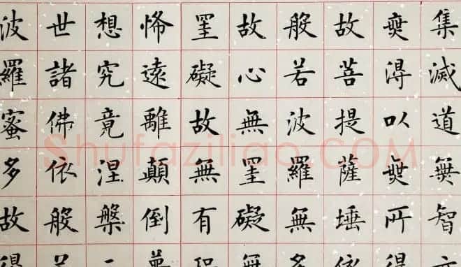 杨涵之楷书作品欣赏《心经》 | 书法心经作品
