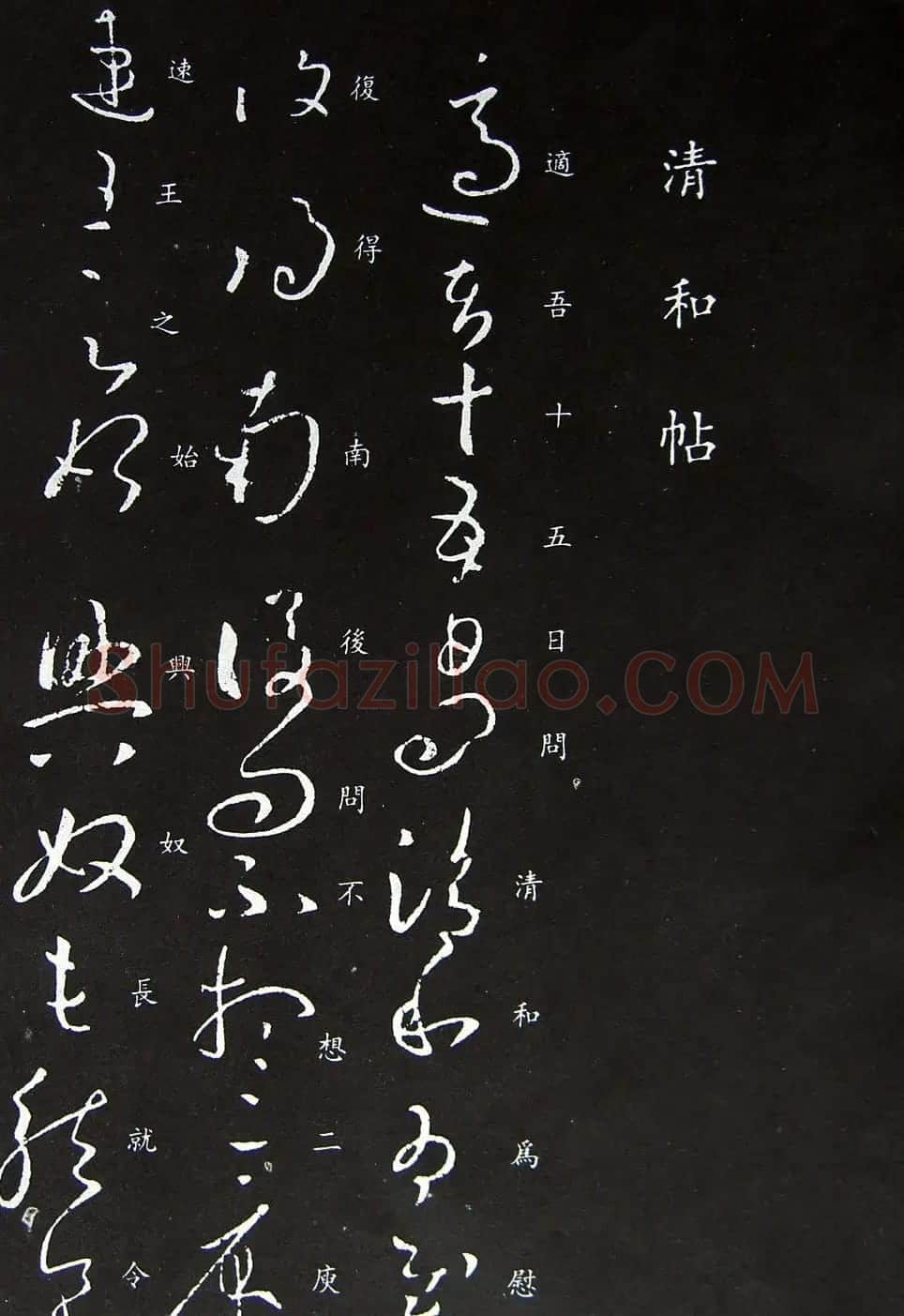 王羲之书法草书欣赏《清和帖》 | 书法名家作品鉴赏