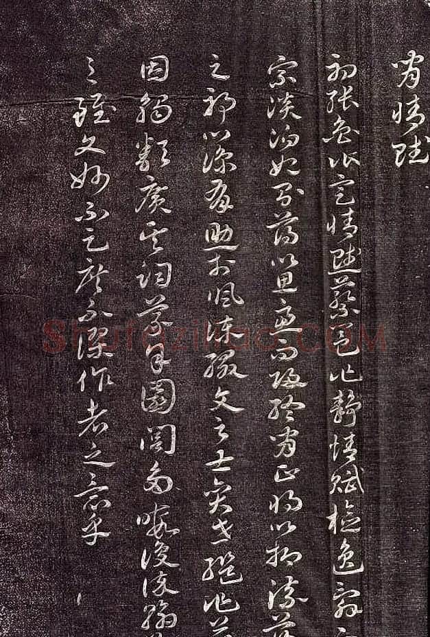 祝允明62岁章草书法《闲情赋》拓本 | 书法名家作品鉴赏
