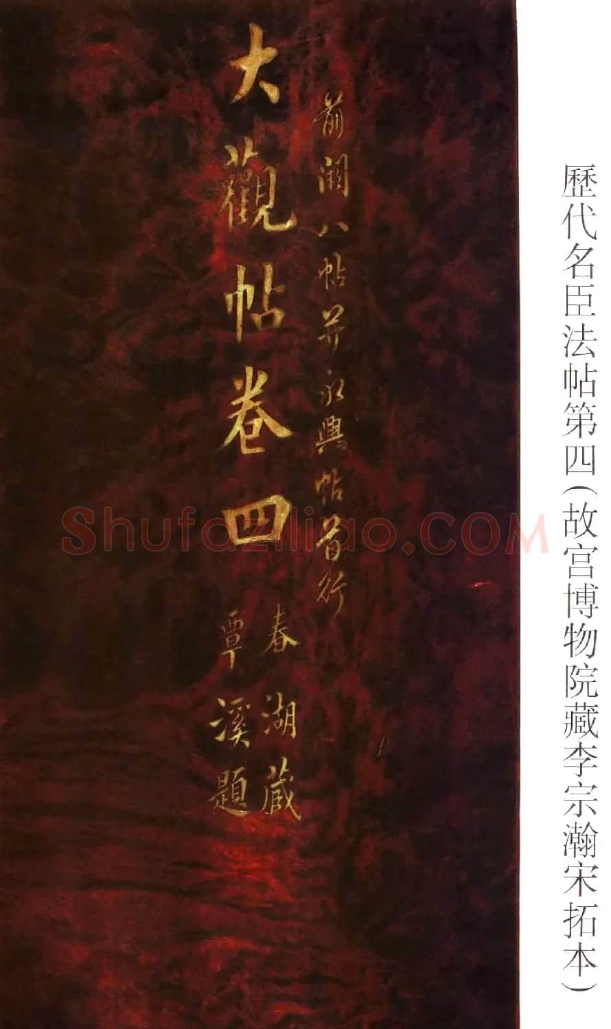 大观帖卷四 故宫博物院藏李宗翰宋拓本 | 书法碑帖