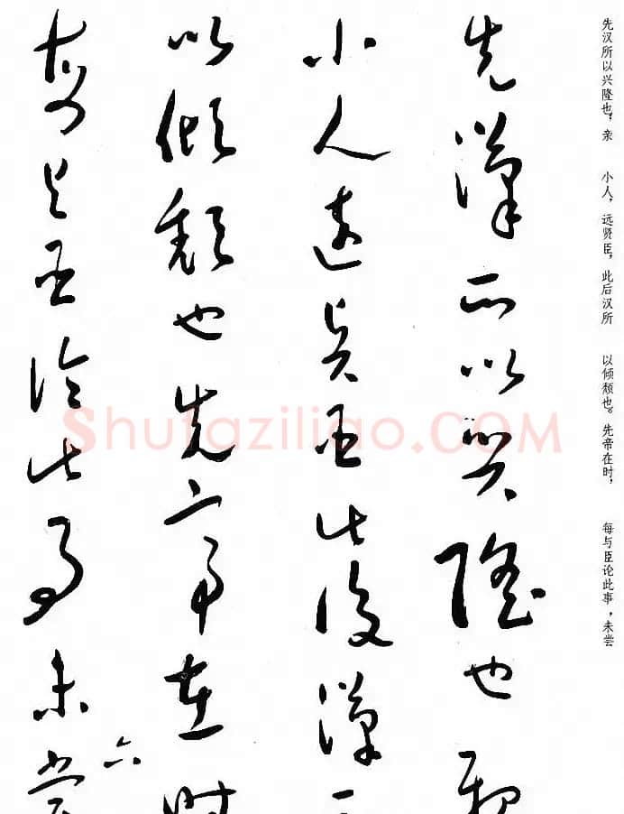 于右任草书《诸葛亮出师表》 | 毛笔草书字帖