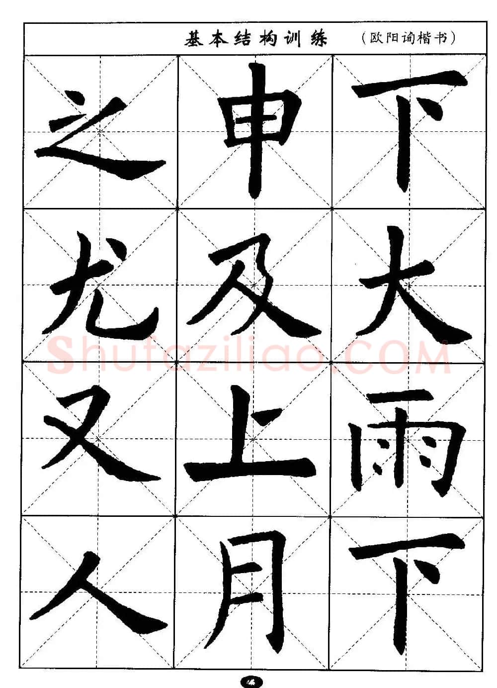 毛笔字帖大全--通用教程：欧阳询楷书 | 毛笔楷书字帖