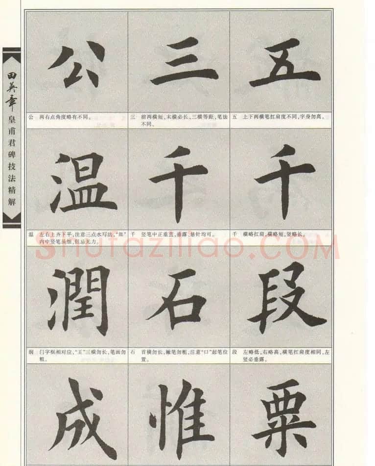 欧楷字帖欣赏《田英章皇甫君碑技法精解》 | 毛笔楷书字帖