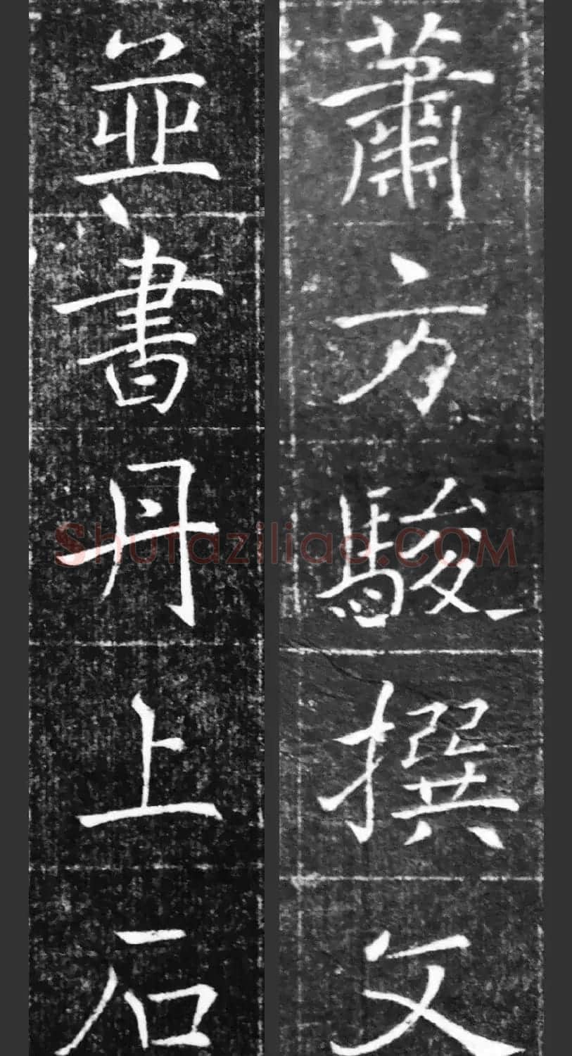 萧方骏书法《重修嘉祥县龙王庙碑记》 | 书法碑帖
