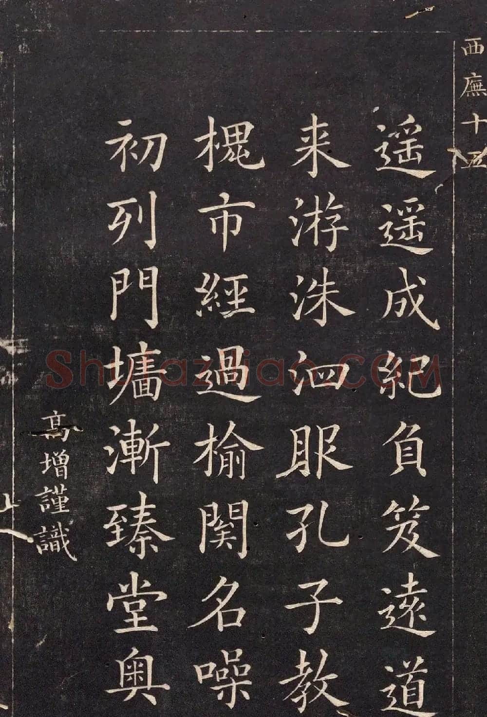 清代吴高增楷书西庑先贤像赞 | 书法碑帖