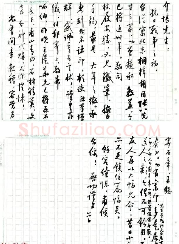 当代书法大师启功信札选刊 | 书法名家作品欣赏