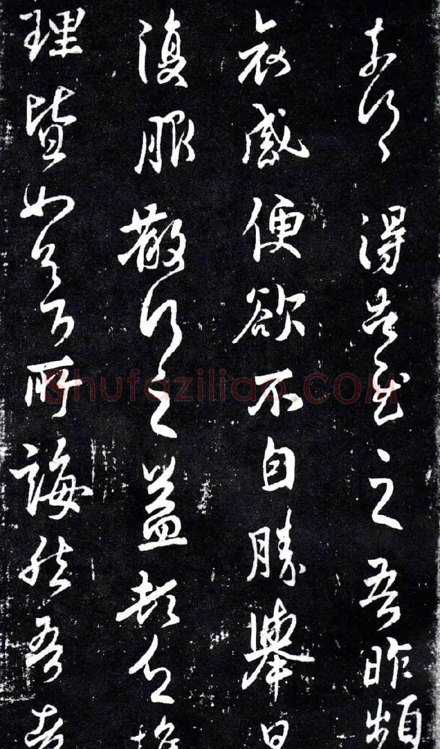 淳化阁泉州本《宋拓王右军书》 | 毛笔草书字帖