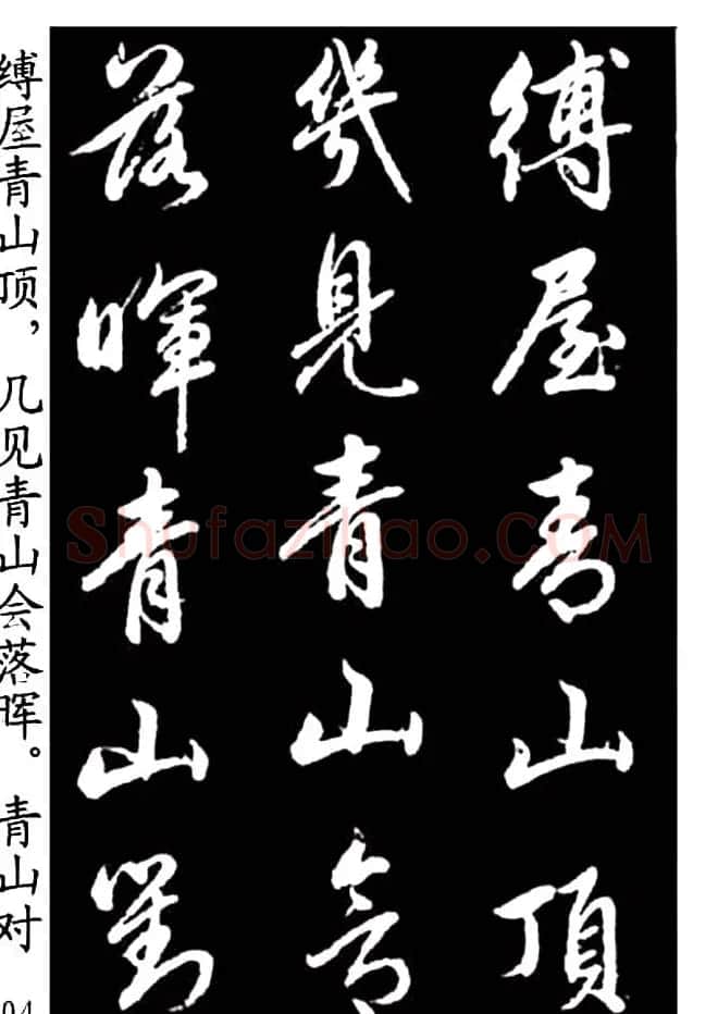 赵孟頫行书字帖欣赏《青山吟》和《白云吟》 | 软笔行书字帖