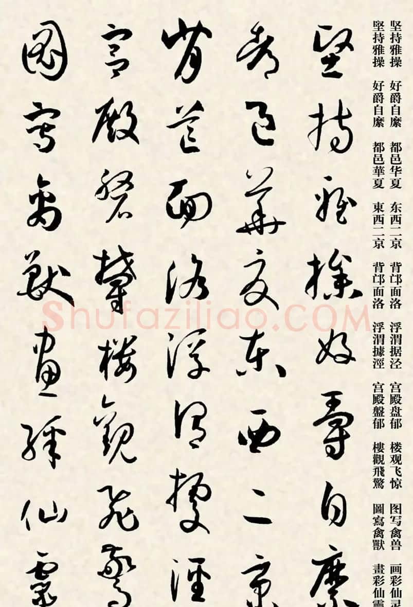 集孙过庭书谱千字文草书字帖 | 软笔草书字帖
