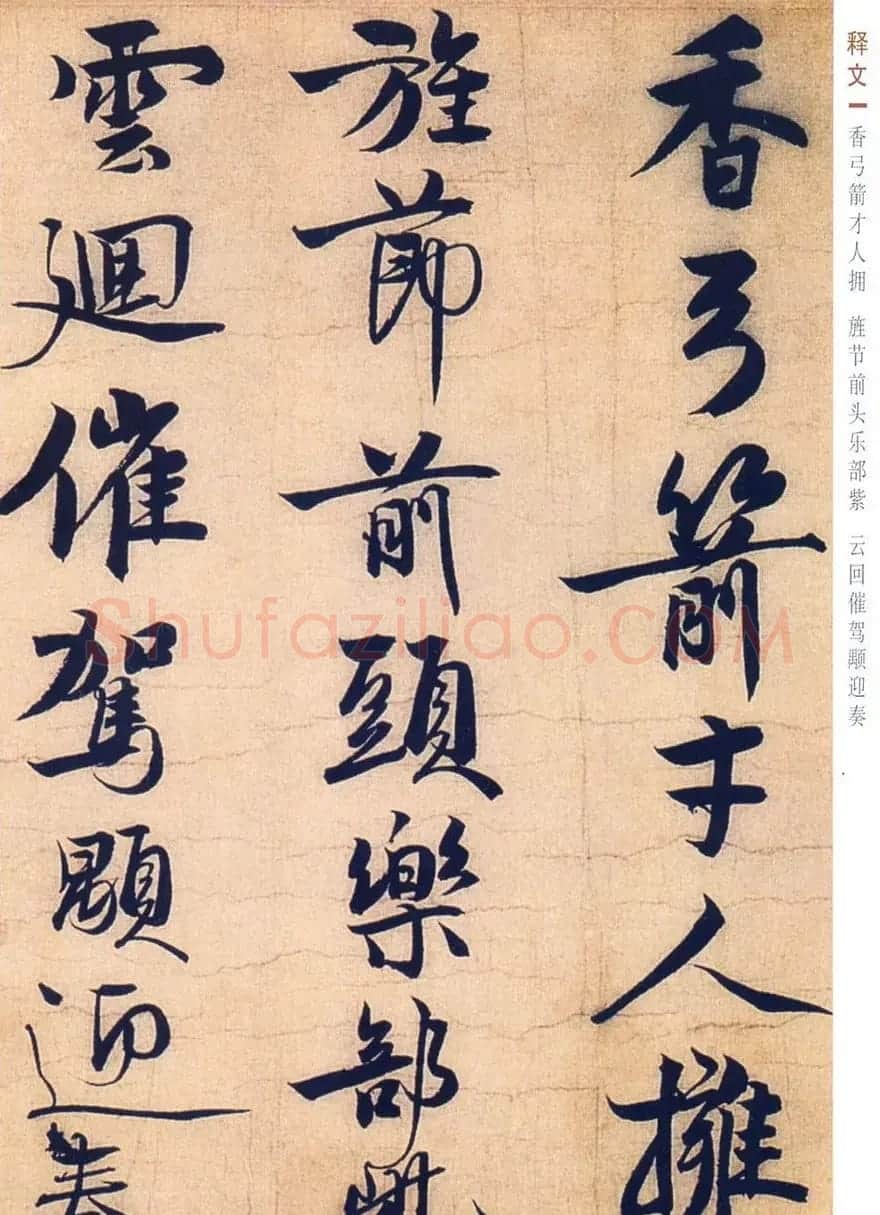 赵孟坚行书欣赏《自书诗五首卷》附跋 | 书法作品赏析
